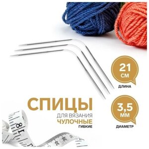 Спицы для вязания, чулочные, гибкие, d = 3,5 мм, 21 см, 3 шт