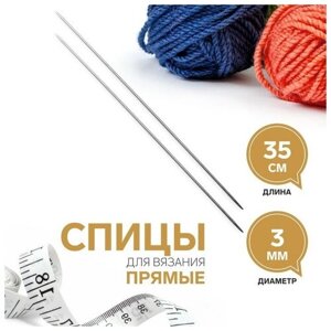 Спицы для вязания, прямые, d = 3 мм, 35 см, 2 шт, 5 шт.