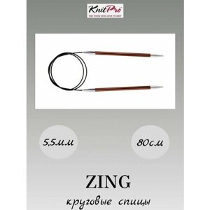 Спицы круговые KnitPro Zing 5,5 мм 80 см на Леске