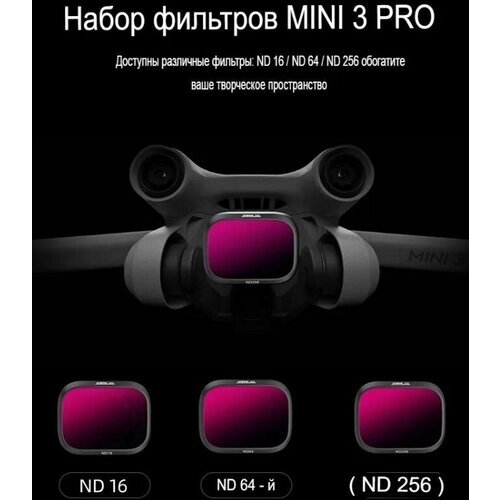 STARTRC Комплект из 3 светофильтров (ND16/64/256) DJI Mini 3 / Mini 3 Pro от компании М.Видео - фото 1