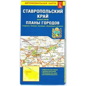 Ставропольский край карта складная. Планы городов. М1:25 (издательство - август 2023г)