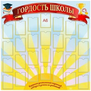 Стенд "Гордость школы", 1000х1000 мм