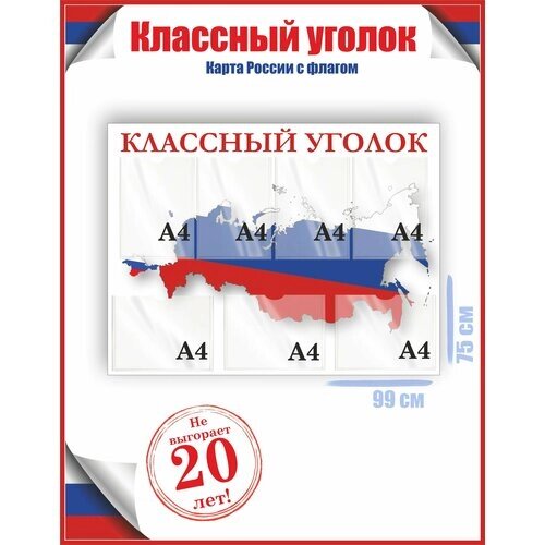 Стенд классный уголок карта России с флагом 75х99, уф-печать /Рекламастер от компании М.Видео - фото 1