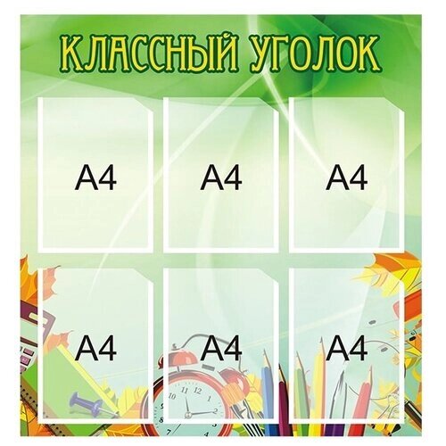 Стенд "Классный уголок" на 6 карманов от компании М.Видео - фото 1