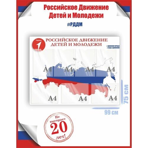 Стенд рддм карта с флагом Российское Движение Детей и Молодежи 75х99, уф-печать /Рекламастер от компании М.Видео - фото 1