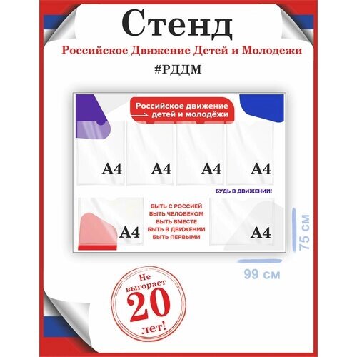 Стенд Российское Движение Детей и Молодежи в школу уф-печать /Рекламастер от компании М.Видео - фото 1