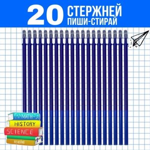 Стержни пиши-стирай 20 штук / Стержни для ручек / Чернила синего цвета / Толщина линии письма 0,5мм