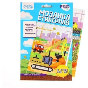 Стикерная мозаика "Стройка", EVA стикеры + стразы 7587673