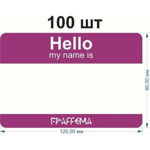 Стикеры для граффити graffiti и теггинга ГраFFема "Hello my name is" 100 шт 8х12 см Пурпурный