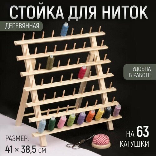 Стойка для ниток на 63 шт, 41  38,5 см от компании М.Видео - фото 1