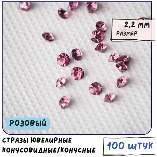 Стразы ювелирные конусовидные/конусные хрустальные (упаковка 100 шт. размер 2.2 мм, горный хрусталь, цвет розовый