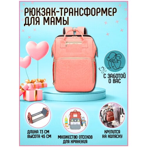 Сумка для мамы (рюкзак) с выдвижной кроваткой для малыша (розовая) от компании М.Видео - фото 1