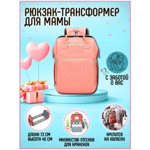 Сумка для мамы (рюкзак) с выдвижной кроваткой для малыша (розовая)