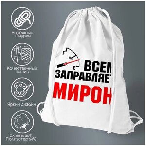 Сумка для обуви CoolPodarok Всем заправляет Мирон