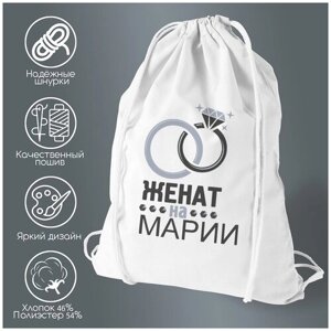 Сумка для обуви CoolPodarok Женат на Марии