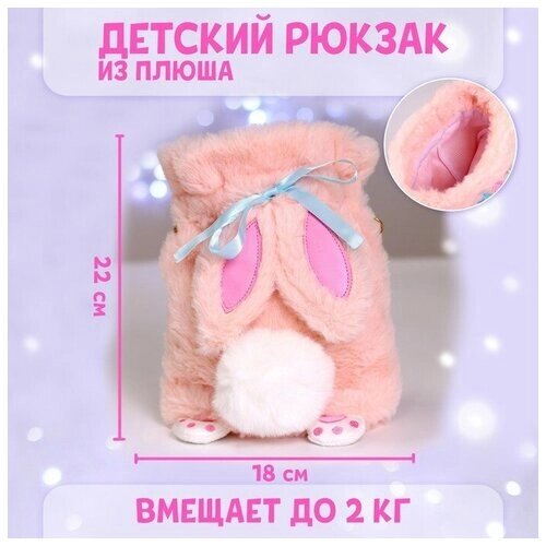 Сумка-мешок детская плюшевая «Зайка», цвет розовый от компании М.Видео - фото 1