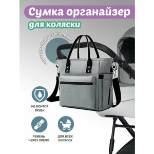 Сумка рюкзак для мамы на коляску для прогулок органайзер универсальный