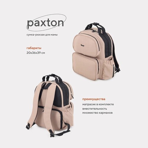 Сумка-рюкзак для мамы Rant Paxton RB008 Beige от компании М.Видео - фото 1