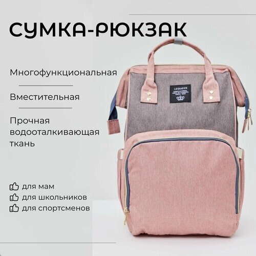 Сумка-рюкзак женская для мам и малыша, портфель для путешествий и прогулок /серо-розовый от компании М.Видео - фото 1