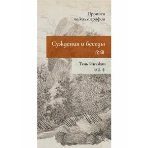 Суждения и беседы. Прописи по каллиграфии. Тянь Инчжан