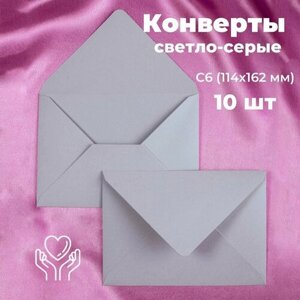 Светло-серые конверты бумажные для пригласительных, С6 114х162мм - набор 10 шт. цветные