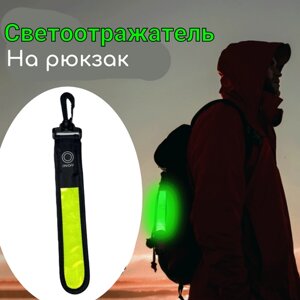 Светоотражатель брелок на рюкзак зеленый.