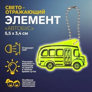 Светоотражающий элемент «Автобус», двусторонний, 5,5 3,4 см, цвет микс