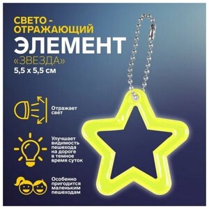 Светоотражающий элемент «Звезда», двусторонний, 5,5 5,5 см, цвет микс