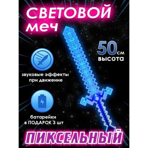 Световой меч Майнкрафт, пиксельный, звуковой, несколько цветов, Minecraft от компании М.Видео - фото 1