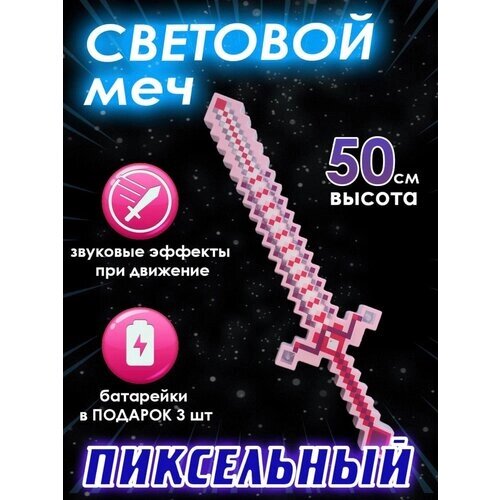 Световой меч Майнкрафт, пиксельный, звуковой, несколько цветов, Minecraft от компании М.Видео - фото 1