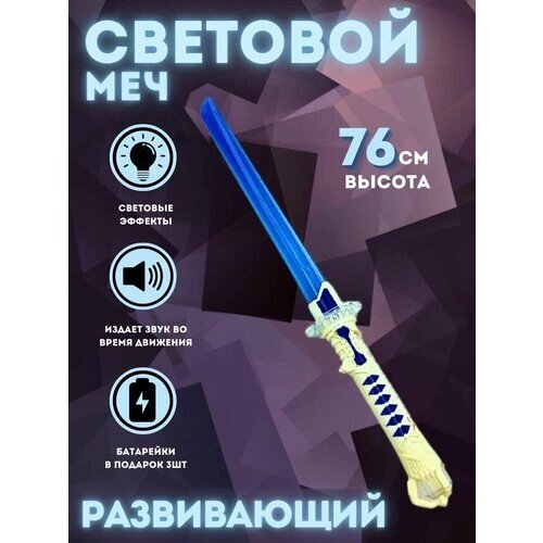 Световой меч синий с белой рукоятью, световые и звуковые эффекты, батарейки в комплекте от компании М.Видео - фото 1