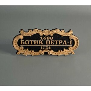 Табличка "Ботик Петра-I"1:24 55х25мм Черная.