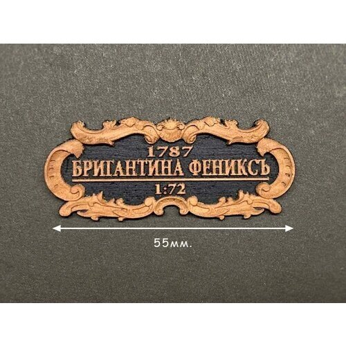 Табличка "Бригантина "Феникс", черная подложка, груша-анегри, 55х25 мм, Россия от компании М.Видео - фото 1
