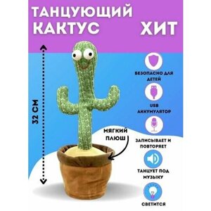 Танцующий кактус / Поющий кактус / Игрушка Повторюшка / Интерактивная плюшевая игрушка / Dancing Cactus