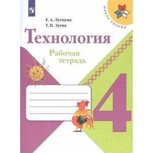 Технология. 4 класс. Рабочая тетрадь