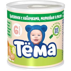 Тема Пюре из Цыпленка с Кабачками, Морковью, Рисом 3,8% жирность {с 6 мес} 90г