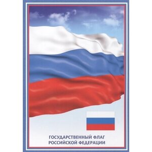 Тематический плакат Флаг Российской Федерации