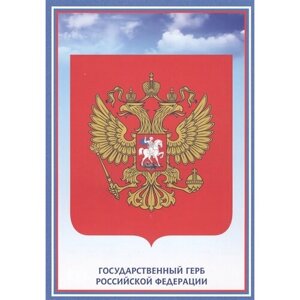 Тематический плакат Герб Российской Федерации