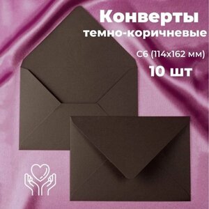 Темно-коричневые конверты бумажные для пригласительных, С6 114х162мм - набор 10 шт. цветные