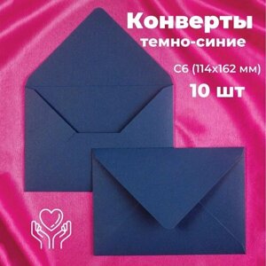 Темно-синие конверты бумажные для пригласительных, С6 114х162мм - набор 10 шт. цветные