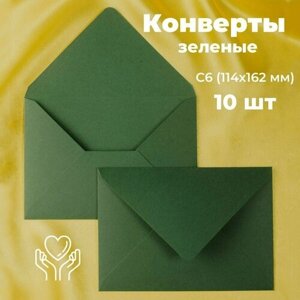 Темно-зеленые конверты бумажные для пригласительных, С6 114х162мм - набор 10 шт. цветные