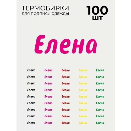 Термобирки Елена для маркировки и подписи детской одежды 100 шт, термонаклейки на одежду от компании М.Видео - фото 1