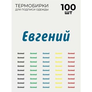 Термобирки Евгений для маркировки и подписи детской одежды 100 шт, термонаклейки на одежду