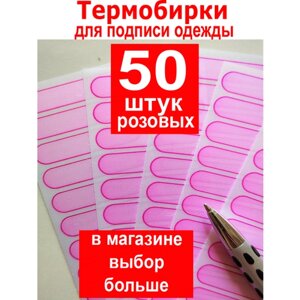 Термобирки, термонаклейки именные для подписи одежды розовые- 50 шт