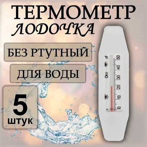 Термометр для воды лодочка безртутный (0.50С), 5 штук