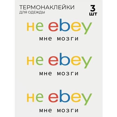 Термонаклейки Ebay Ибэй 3 шт от компании М.Видео - фото 1