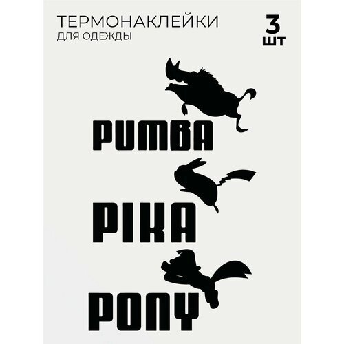 Термонаклейки на одежду Puma Pumba Pika Pony пума пумба 3 шт от компании М.Видео - фото 1