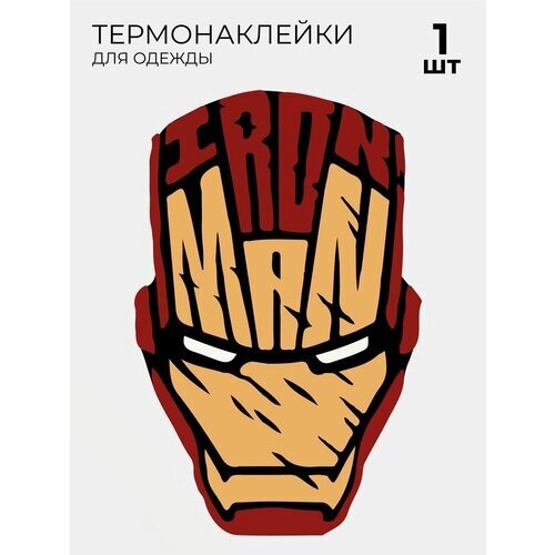 Термонаклейки на одежду Железный человек шлем iron man Marvel марвел 1 шт от компании М.Видео - фото 1