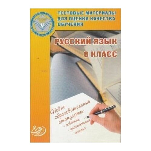 Тестовые материалы для оценки качества обучения. Русский язык. 8 класс. от компании М.Видео - фото 1