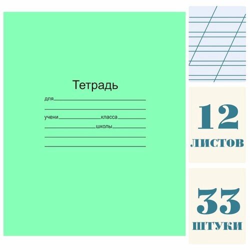 Тетрадь 12 листов, косая линия, зеленая обложка, 33 штуки от компании М.Видео - фото 1